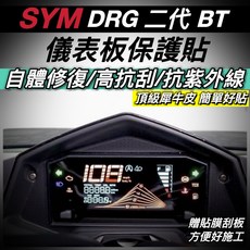 SYM DRG 二代 頂級犀牛皮 熱修復 儀錶板保護貼, 透明, 1個
