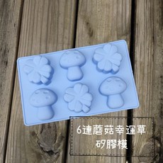 馥靖精油 6連蘑菇幸運草矽膠模 B，食品級矽膠，耐高低溫，易脫模, 詳見包裝
