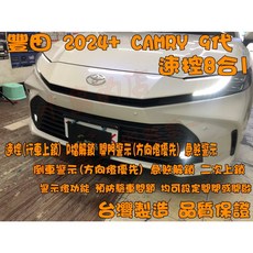 小鳥的店 2024 CAMRY 9代 速控上鎖8合1 行車上鎖 開門警示 急煞 倒車警示 方向燈 配件