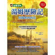 湯姆歷險記：勇闖密西西比，智慧型立體學習體系，兒童文學經典，體驗美國鄉村風情, 馬克．吐溫, 典藏閣, 蒐藏經典/08