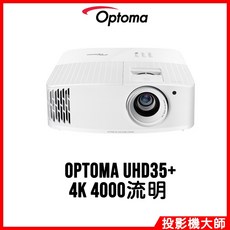 奧圖碼 Optoma UHD35 劇院級電玩投影機 (4K/4000流明)