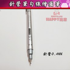 針管勾線繪圖筆, 0.4MM, 1個