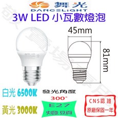 舞光 DANCELIGHT 3W E27 LED燈泡, 白光 6500K/黃光 3000K, 1個