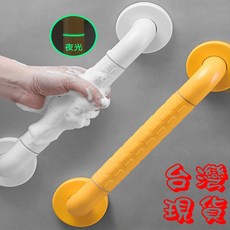 BO雜貨 安全扶手 夜光設計防滑顆粒浴室浴缸扶手, 白色, 1個