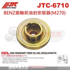 JTC BENZ曲軸前油封安裝器(M270)