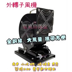 全銅線鼓風機 - 攤販散熱餐車適用 迷你小型攜帶式鼓風扇, 機子 4kg (含電線插頭),超商只能寄一台