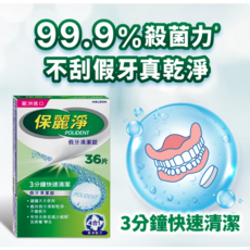 【熊安心藥局】保麗淨假牙清潔錠，3分鐘快速清潔，有效去除細菌，36片/盒 108片/盒, 36片裝