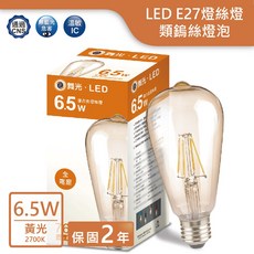 舞光 DANCELIGHT LED E27 6.5W ST64 愛迪生燈泡 仿鎢絲燈泡, 黃光(2700K)