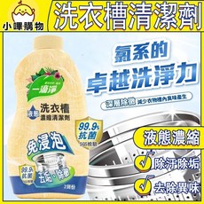 一滴淨 免浸泡 超濃縮 直接洗【除黴消臭液態洗衣槽清潔劑】洗衣機清潔劑 洗衣槽清潔劑 洗衣槽清潔劑 清潔劑 洗衣槽清潔錠, 詳見包裝, 詳見包裝, 一滴淨 粉狀【免浸泡款】200g*2包,洗衣槽清潔劑