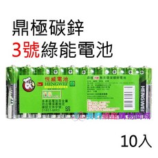 鼎極 HENGWEI 碳鋅電池, 3號-10入, 詳見包裝