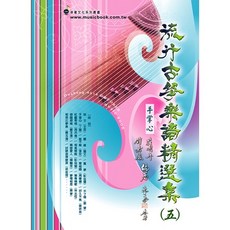 流行古箏樂譜精選集5