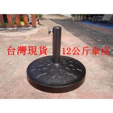 12公斤水泥傘座 戶外遮陽傘底座 陽傘傘架, 1個