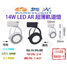 舞光 14W AR 超薄 LED 軌道燈 全電壓 裝飾 展場 商空 辦公, 貴族黑