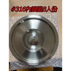 Loyano御鼎#316不鏽鋼電鍋內鍋 加厚加高款 (6.8.10人份) 台灣製 湯鍋 飯鍋 調理鍋 煮湯鍋 內鍋