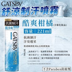 GATSBY涼感噴霧 舒涼制汗(長形)-酷爽柑橘，221ml，制汗爽身，酷涼柑橘香, 221ml, 1個
