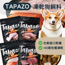Tapazo 凍乾狗飼料 北美進口 -40度冷凍乾燥 多種口味 狗主食 狗零食, 火雞