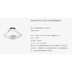 Breath 浴室通風扇 JY-B9002 直排式設計