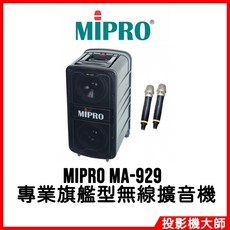 MIPRO 無線擴音機, MA-929, 1個