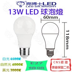亮博士 13W E27 LED燈泡 全電壓 CNS認證, 自然光 4000K