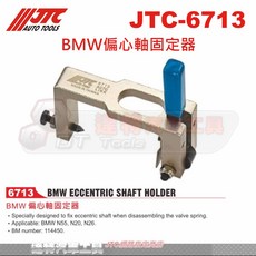 JTC-6713 BMW偏心軸固定器 達特汽車工具 適用於N55 N20 N26引擎