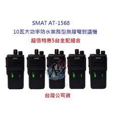SMAT AT-1568 無線電對講機 5台入 超值特惠 10W業務機 高容量電池 防塵防水 10瓦高功率