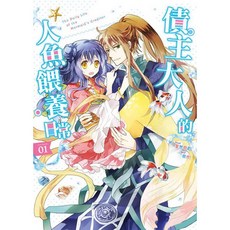 債主大人的人魚餵養日常(1)／墨然回首 著，非光 繪，智慧型立體學習體系，人魚戀愛漫畫, 詳見包裝
