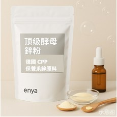 enya 鋅酵母粉 德國CPP原料 美國產地 素食可用