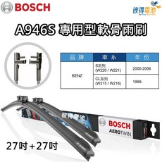 BOSCH專用型軟骨雨刷A946S, 詳見包裝