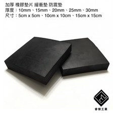 睿傑工業 加厚橡膠墊片 絕緣防震墊 平面機台墊高墊 台灣製造, 1個
