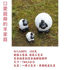 佳音書坊園藝 SJ-LAMP3 超萌三隻羊樹脂工藝品 家居婚慶創意桌面擺件, 1個