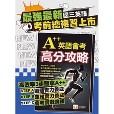堂奧圖書 A++英語會考高分攻略 國中英語總複習參考書