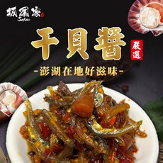 坂尾家 澎湖海鮮干貝醬, 1罐, 280g