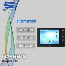 昌運 Hometek HA-8210 10吋觸控家庭主機 保全室內機 五迴路防盜, 1個, 數量