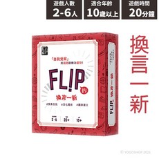 2Plus 換言一新 FLIP 桌遊 Q058 阿德勒心理學 探索自我 深化關係 團隊建立, 紅色, 一盒入
