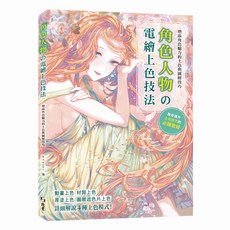 北星文化 增添角色人物魅力的電繪上色技巧：動畫材質厚塗圖層全攻略, 北星文化事業有限公司