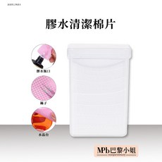 【MPB巴黎小姐】膠水清潔棉片，清潔瓶口、鑷子，美睫除膠棉片，快速清潔，方便攜帶, 200