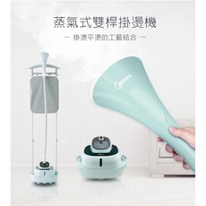 Midea 蒸氣智能雙桿 平/掛兩用衣物平燙掛燙機 蒸氣熨斗 蒸汽掛燙機 MY-GD20D5W, 詳見包裝