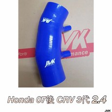 JMK CRV三代 2.4 進氣肥腸矽膠管，進氣管，附束環，提升引擎性能