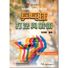 乒乓球打法與戰術：岳海鵬編著 提升球技與戰略思維