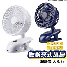 LED數位顯示電量 四段風速 自動擺頭 USB夾式風扇 (可拆風罩), 寶石藍, 1個
