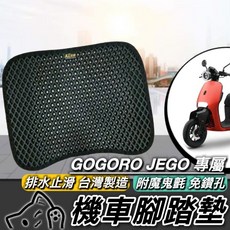 GOGORO JEGO 機車排水腳踏墊(附魔鬼氈), 1個, 黑色