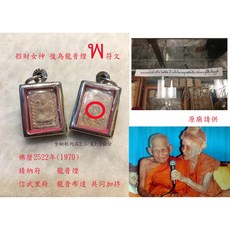 老牌 佛曆2522年 龍普煙 龍普布達 招財女神【摩訶德瓦 四面佛 泰國佛牌聖物引薦】, 詳見包裝