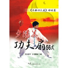 夕陽美功夫扇五十六式：李德印、方彌壽著，大展出版社・品冠文化出版，養生健身，動作詳解