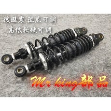 mr king 後避震 320MM 340MM 避震 阻尼可調 軟硬可調 四代 五代 BWS 雷霆 狗肉 檔車, 詳見包裝, 詳見包裝, 320 一對價 無掛瓶,黑色