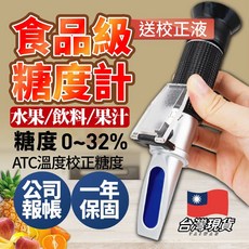 食品級糖度計 0~32度 水果飲料果汁糖度測量 ATC溫度校正, 銀色, 1個