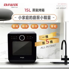 AIWA 愛華 蒸氣烤箱 AF-015ST