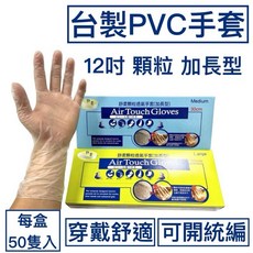 AirTouch 12吋顆粒PVC無粉手套 加長型手套 台灣製 無粉手套 顆粒手套, 透明, Small, 1套