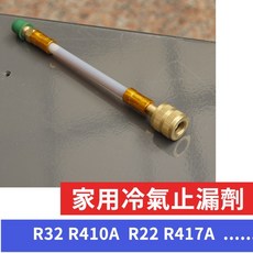 美國進口家用空調止漏劑，適用R32 R410A R22 R417A冷媒，1.5噸-5噸家用冷氣適用，直鎖式設計, IS-L