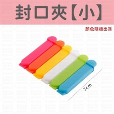 封口夾(小) 多色隨機出貨 零食保鮮 密封防潮, 5個