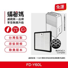 蟎著媽 獨家開發 複合式濾網 適用 3M FD-Y60L 6公升雙效空氣清淨除溼機 Y-60F 濾網, 1個